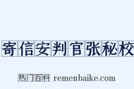 寄信安判官张秘校是什么意思的图片